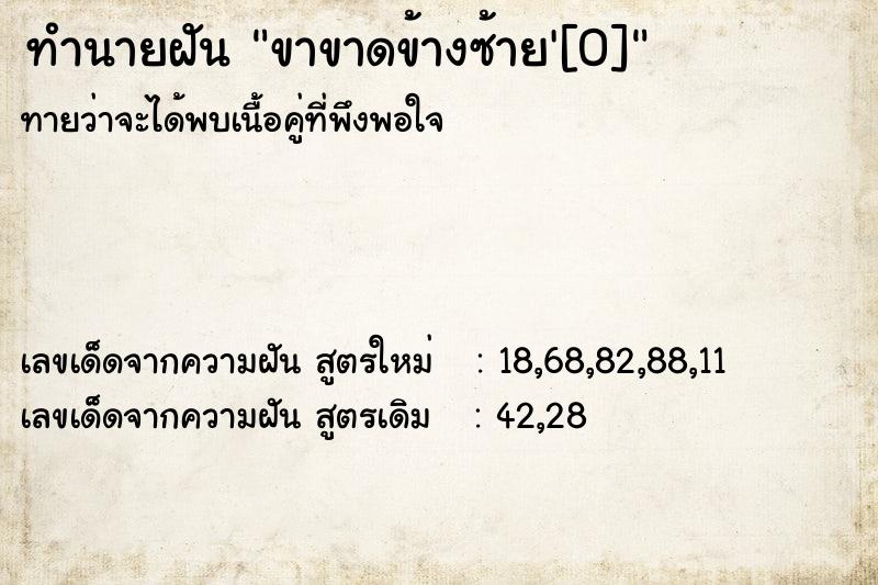 ทำนายฝันทำนายฝันขาขาดข้างซ้าย'[0]